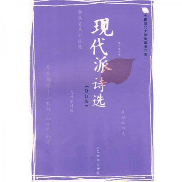 现代派诗选