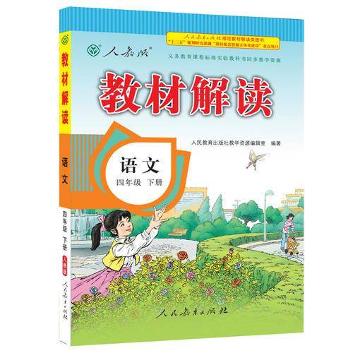 2018春教材解读：小学语文（四年级下册 人教）