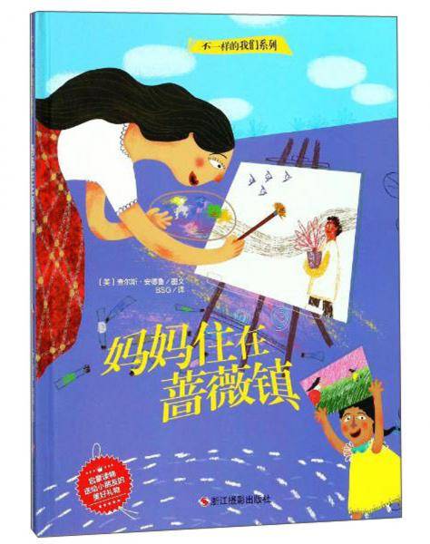 妈妈住在蔷薇镇/不一样的我们系列