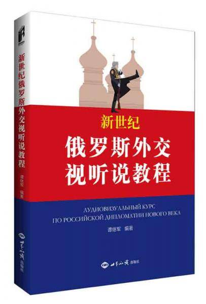 新世纪俄罗斯外交视听说教程