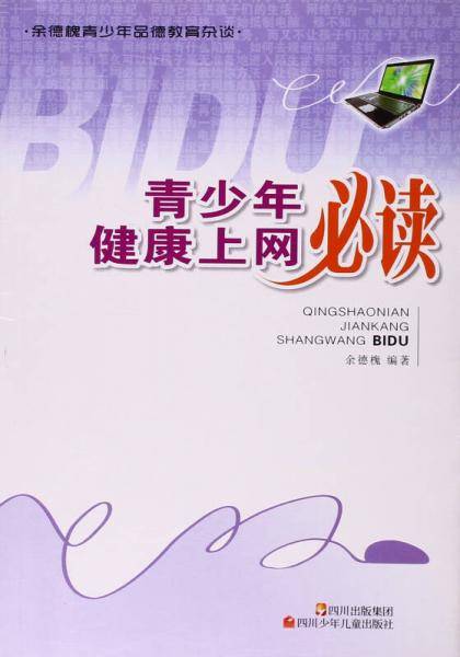 青少年健康上网必读