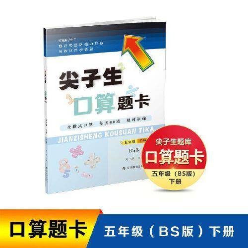 2022春尖子生口算题卡五年级 5年级下册（BS）北师大版