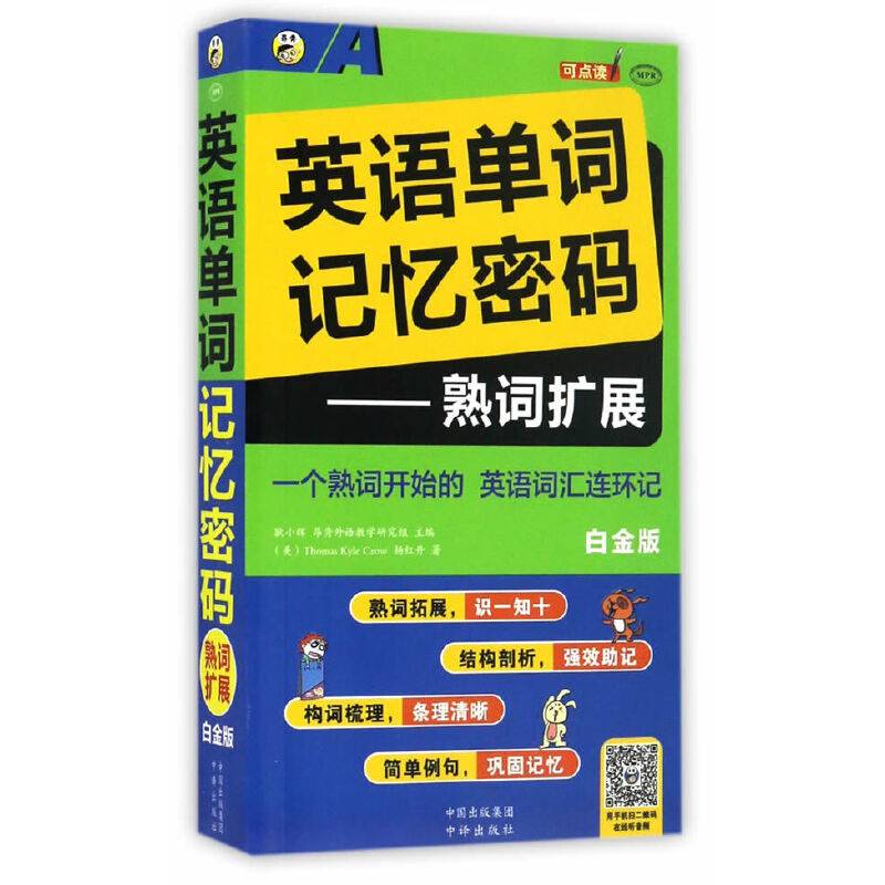 英语单词记忆密码―熟词扩展 白金版