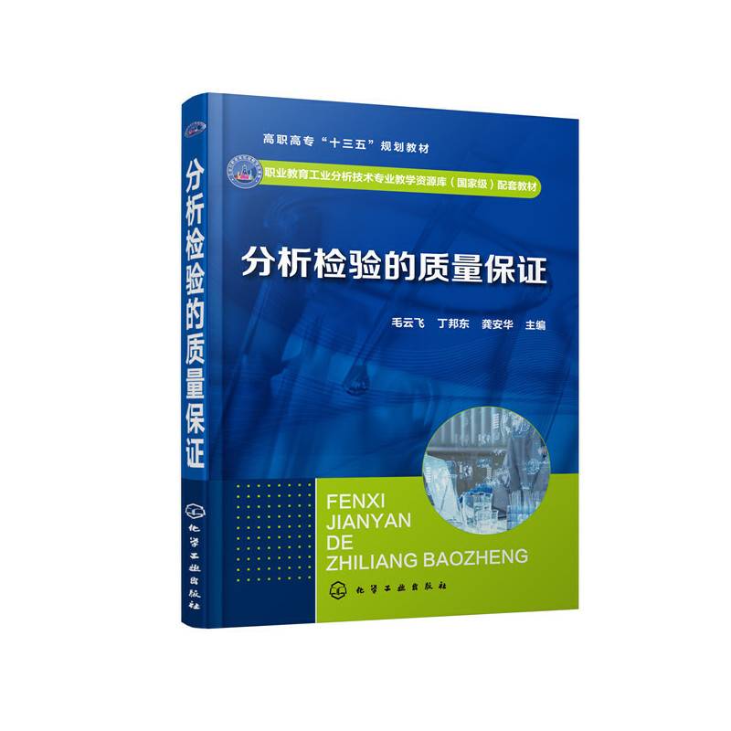 分析检验的质量保证