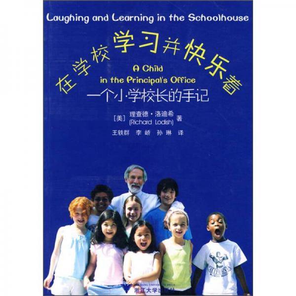在学校学习并快乐着