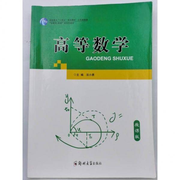 高等数学 巫小勇 郑州大学出版 9787564580261 （一版一印）