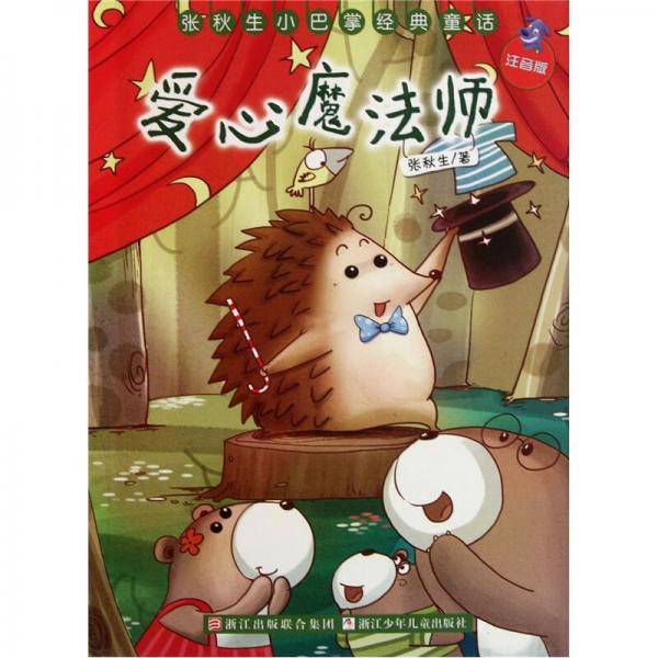 爱心魔法师