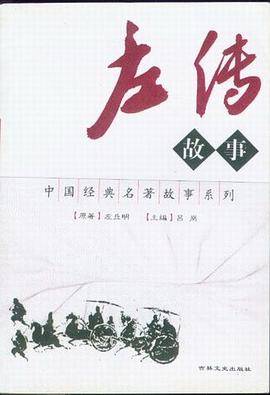 左传故事