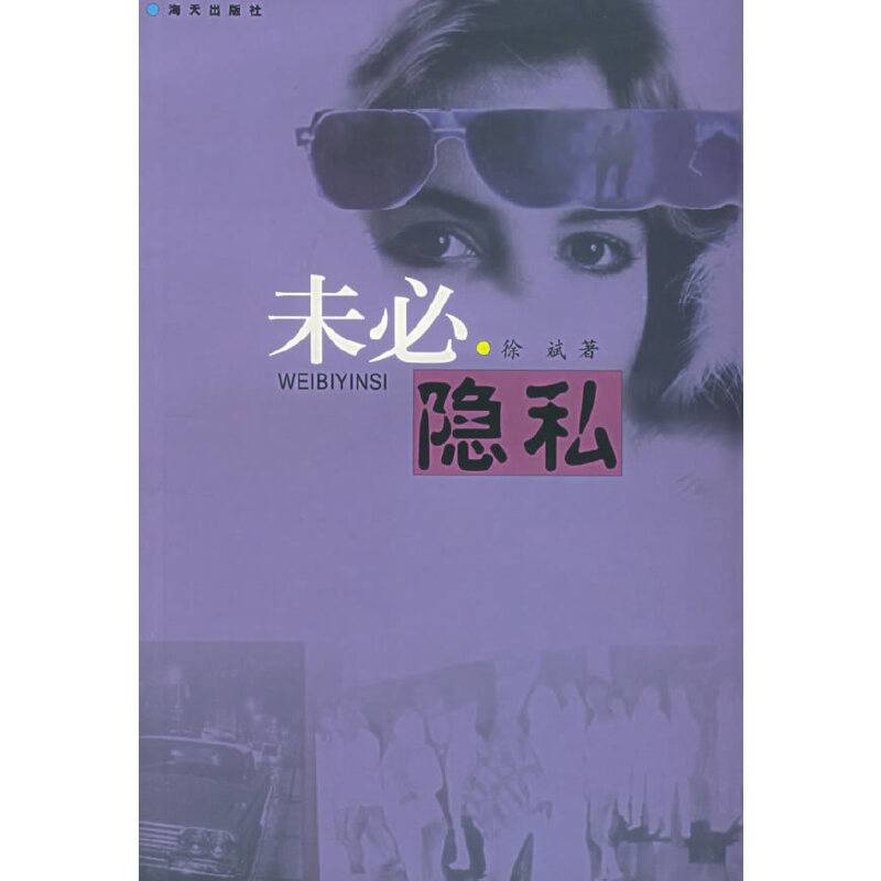未必隐私