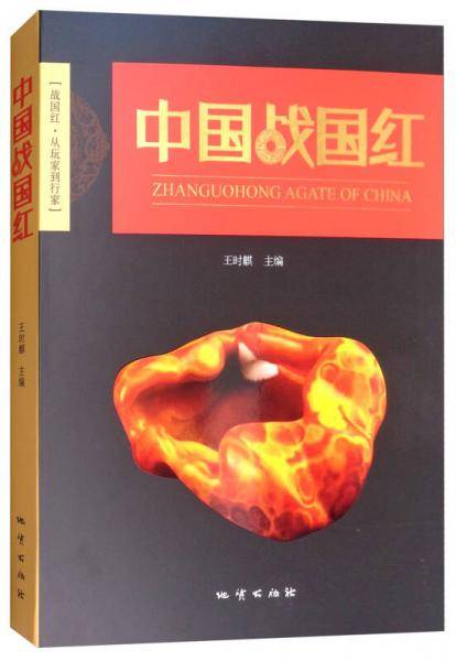 中国战国红
