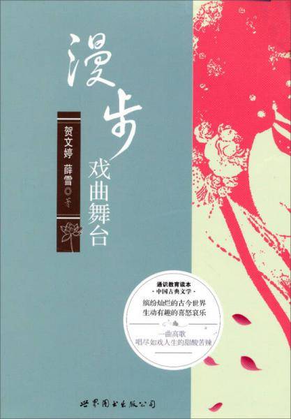 漫步戏曲舞台