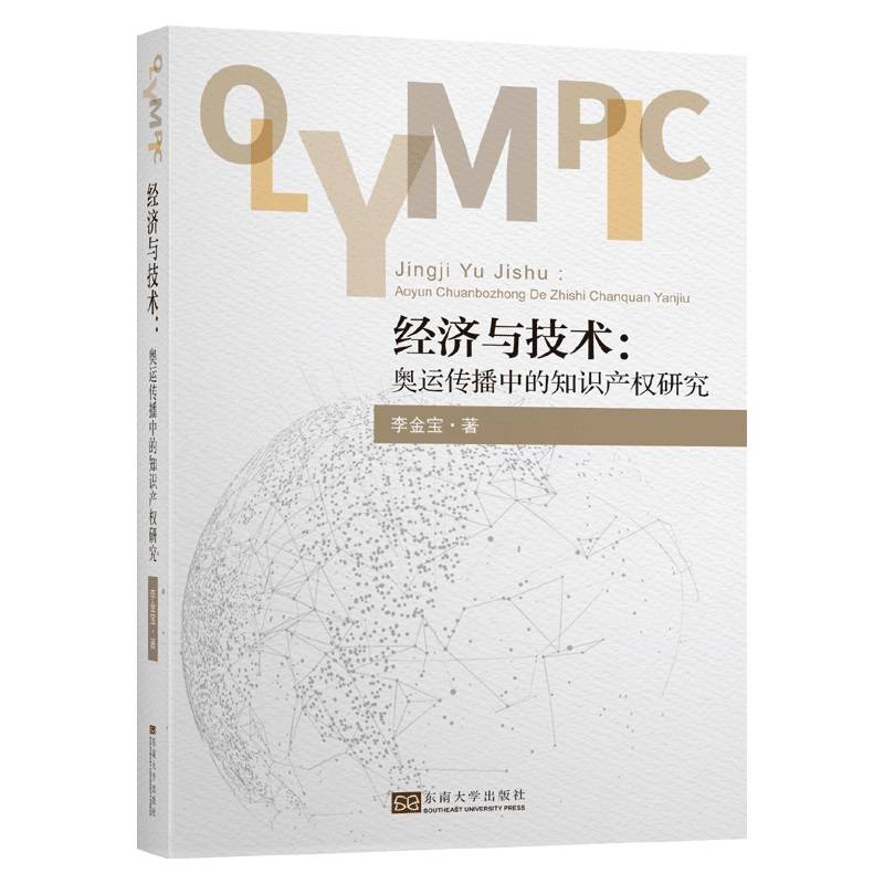 经济与技术：奥运传播中的知识产权研究