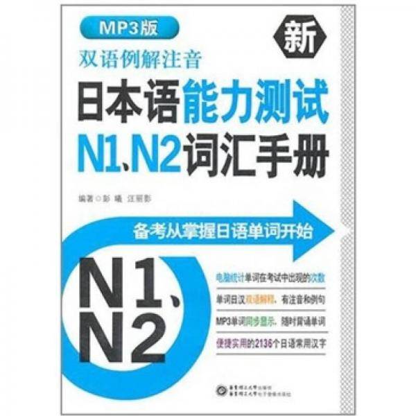 双语例解注音新日本语能力测试N1、N2词汇手册MP3版