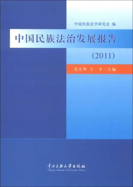 (2011)-中国民族法治发展报告