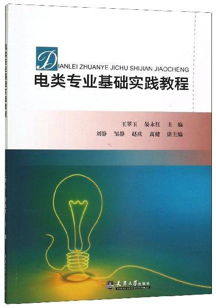 电类专业基础实践教程