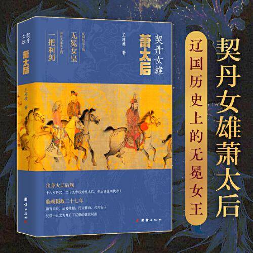 契丹女雄：萧太后