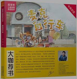麦克自行车