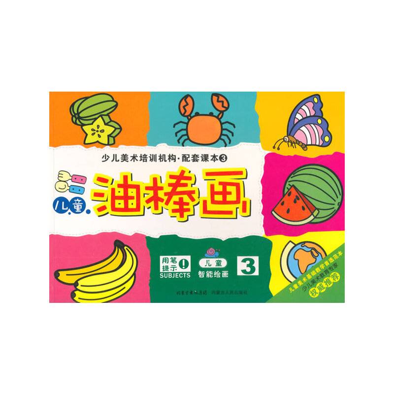 少儿美术培训机构・配套课本3：儿童油棒画2