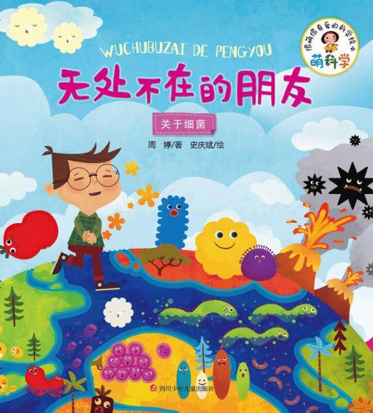 萌科学：无处不在的朋友（关于细菌）