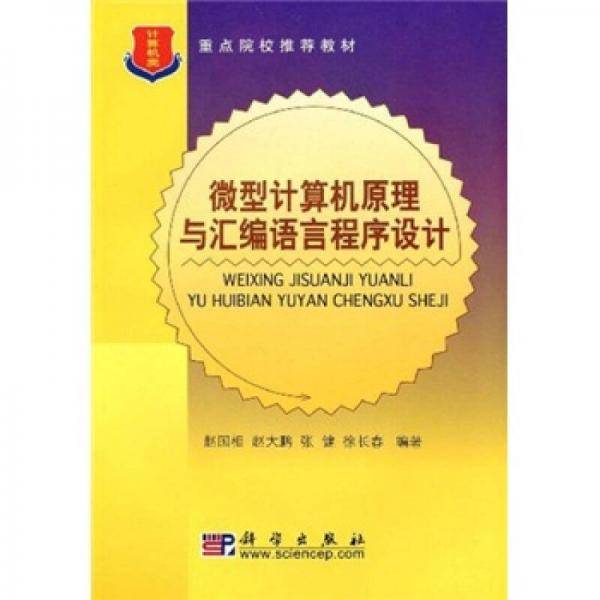 微型计算机原理与汇编语言程序设计