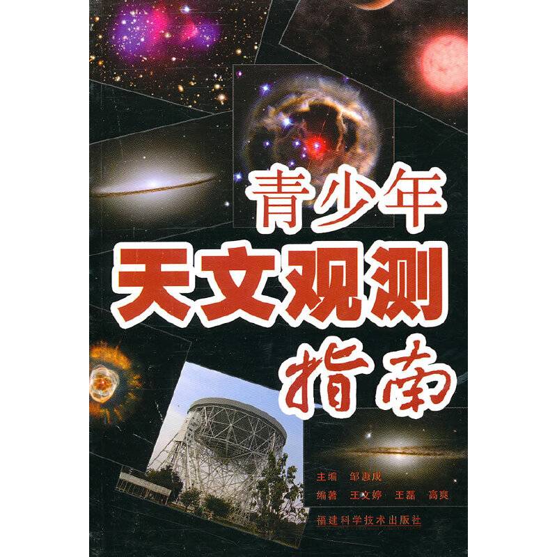 青少年天文观测指南