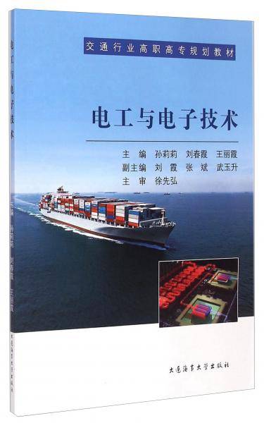 电工与电子技术/交通行业高职高专规划教材