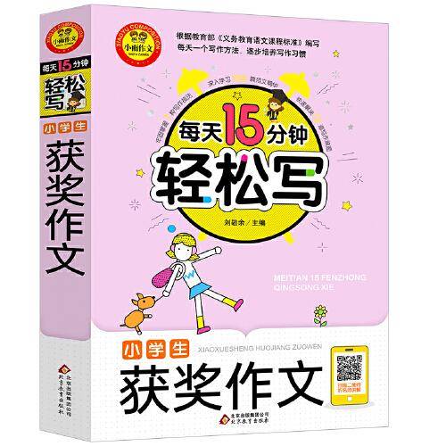 小学生获奖作文?扫二维码听名师讲解?每天15分钟轻松写