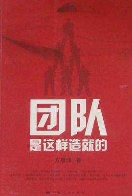 团队是这样造就的