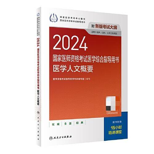 2024国家医师资格考试医学综合指导用书 医学人文概要(配增值）