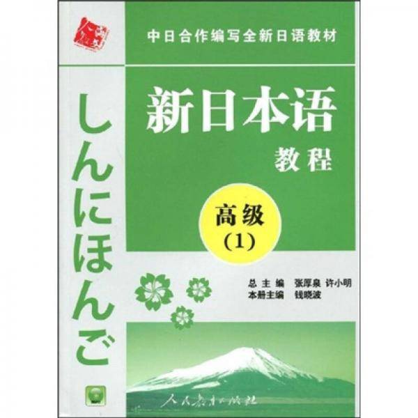 中日合作编写全新日语教材・新日本语教程・高级（1）