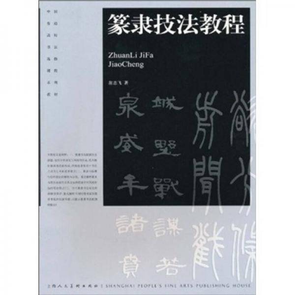 篆隶技法教程