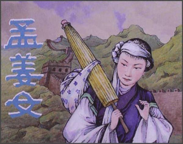 孟姜女