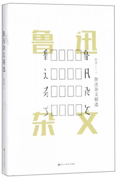 鲁迅杂文精选