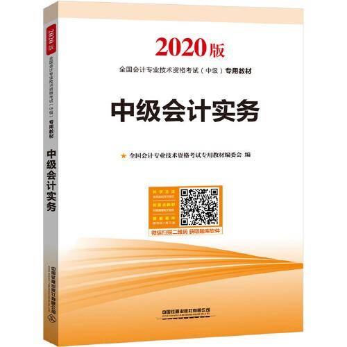 中级会计职称教材2020