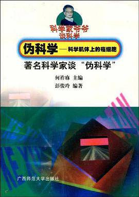 伪科学