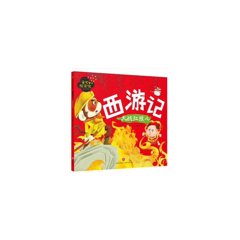 童心悦读馆：西游记——大战红孩儿