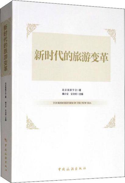 新时代的旅游变革