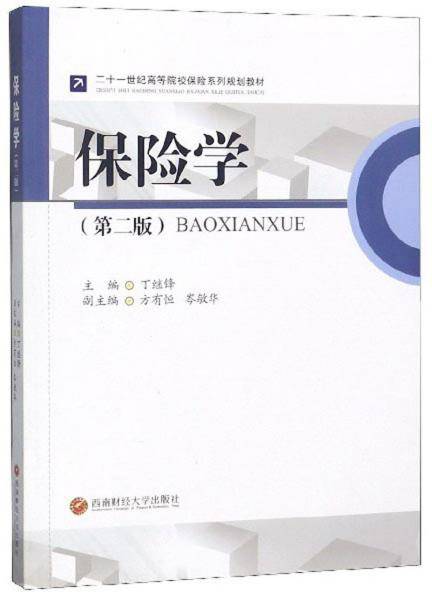 保险学（第2版）
