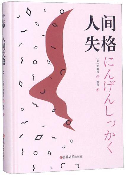 人间失格