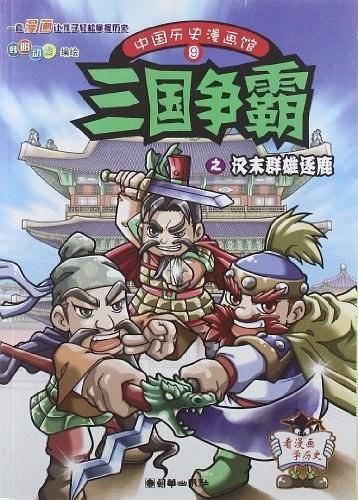 中国历史漫画馆9：三国争霸之汉末群雄逐鹿