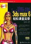 3ds max6轻松课堂实录