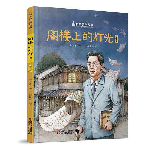 科学家的故事・阁楼上的灯光・华罗庚的故事