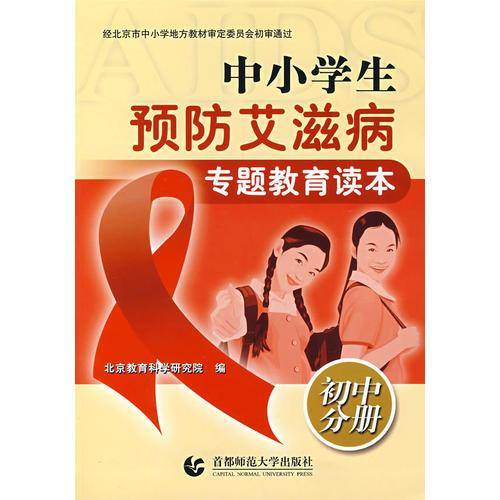 中小学生预防艾滋病专题教育读本（初中分册）