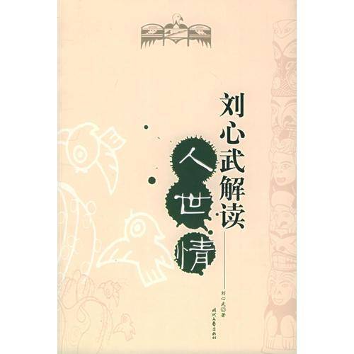 刘心武解读人世情