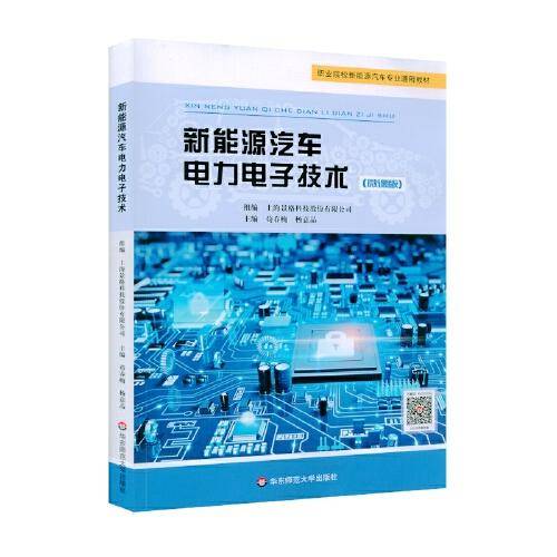新能源汽车电力电子技术