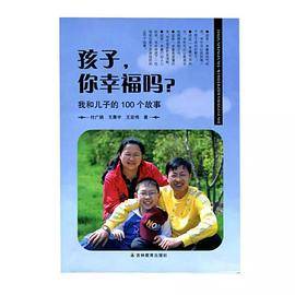 孩子，你幸福吗？