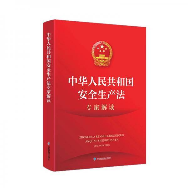 中华人民共和国安全生产法专家解读