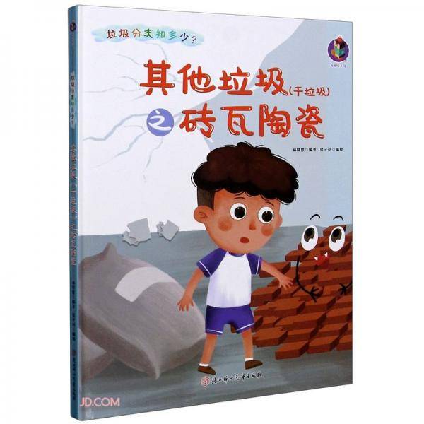 其他垃圾<干垃圾>之砖瓦陶瓷(精)/垃圾分类知多少