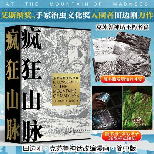 疯狂山脉 函盒精装版飞机盒发货【彩箔卡1张款式随机+明信片x4】 田边刚绘 克苏鲁神话漫画版简体中文版 洛夫克拉夫特原著