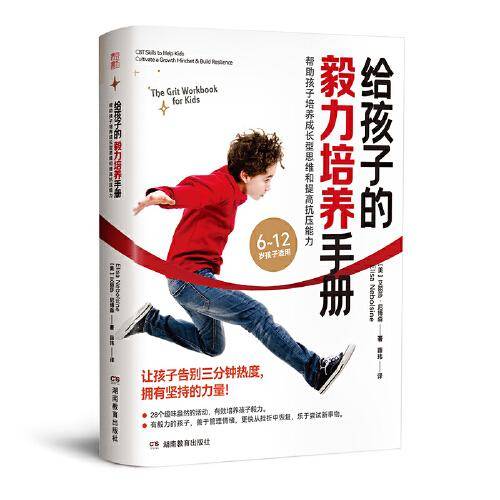 给孩子的毅力培养手册：帮助孩子培养成长型思维和提高抗压能力